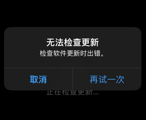 七台河苹果售后维修分享iPhone提示无法检查更新怎么办 