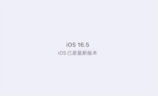七台河苹果维修中心分享什么时候会发布iOS16.5正式版 