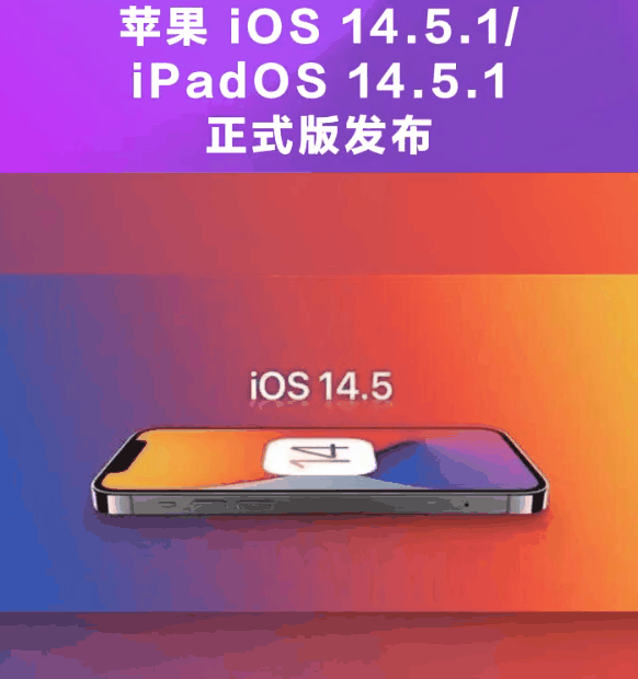 七台河苹果手机维修分享为什么iOS 14.5.1并不值得升级 